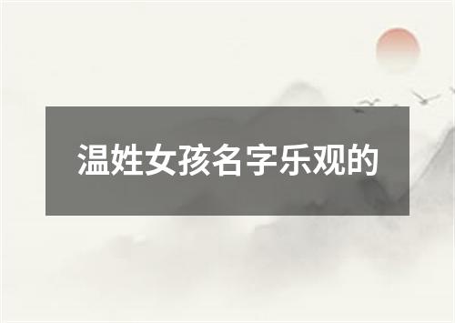 温姓女孩名字乐观的