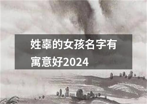 姓辜的女孩名字有寓意好2024