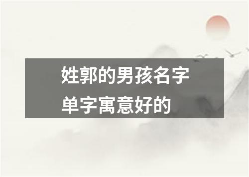 姓郭的男孩名字单字寓意好的