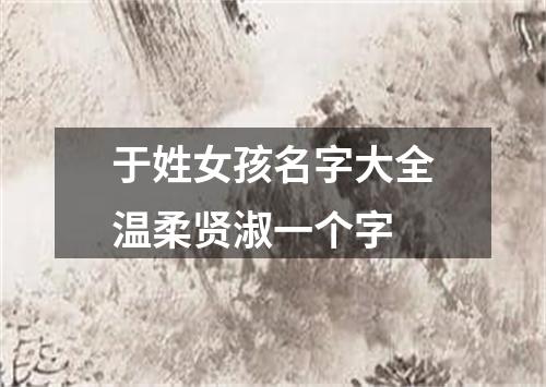 于姓女孩名字大全温柔贤淑一个字