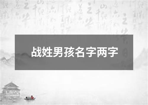 战姓男孩名字两字