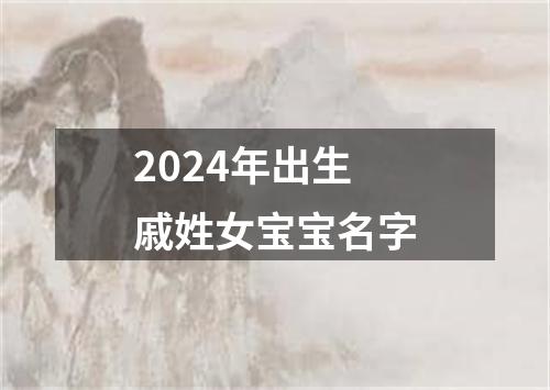 2024年出生戚姓女宝宝名字