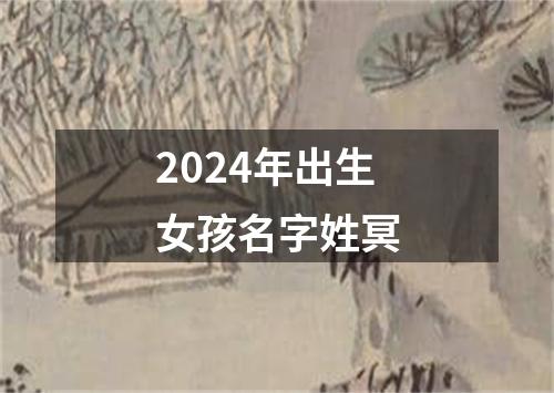 2024年出生女孩名字姓冥