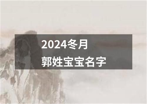 2024冬月郭姓宝宝名字