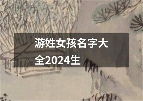 游姓女孩名字大全2024生