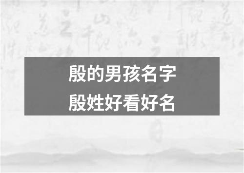 殷的男孩名字殷姓好看好名