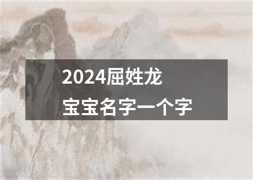 2024屈姓龙宝宝名字一个字