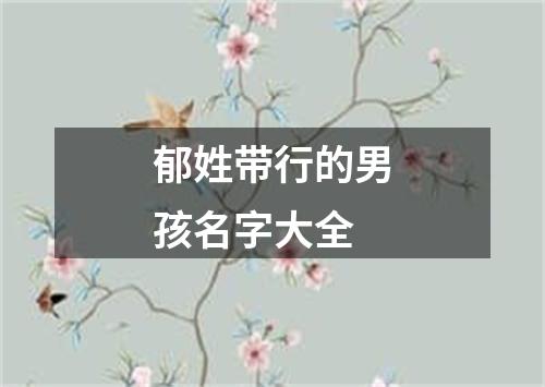 郁姓带行的男孩名字大全