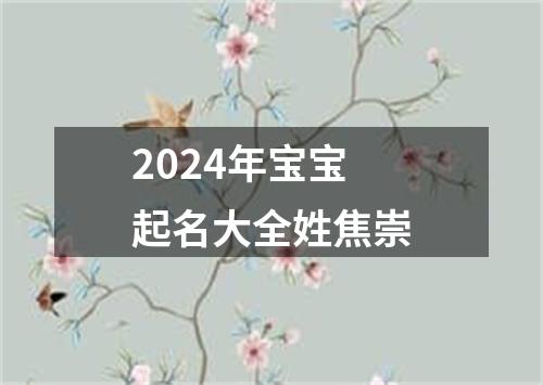 2024年宝宝起名大全姓焦崇