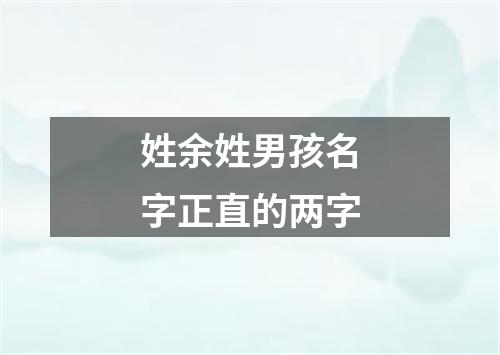 姓余姓男孩名字正直的两字