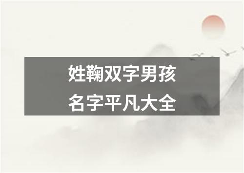 姓鞠双字男孩名字平凡大全