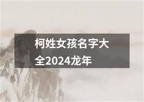 柯姓女孩名字大全2024龙年