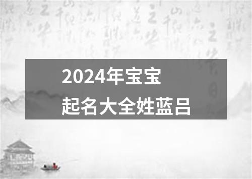 2024年宝宝起名大全姓蓝吕