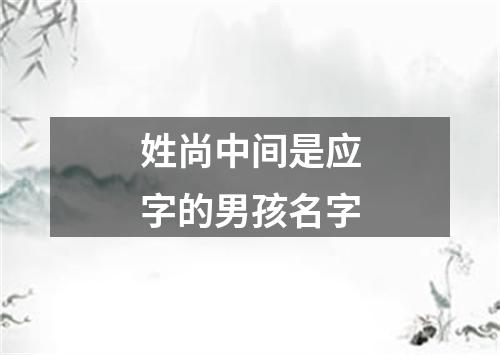 姓尚中间是应字的男孩名字