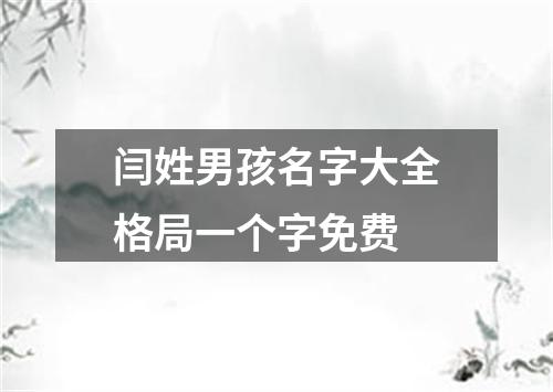 闫姓男孩名字大全格局一个字免费