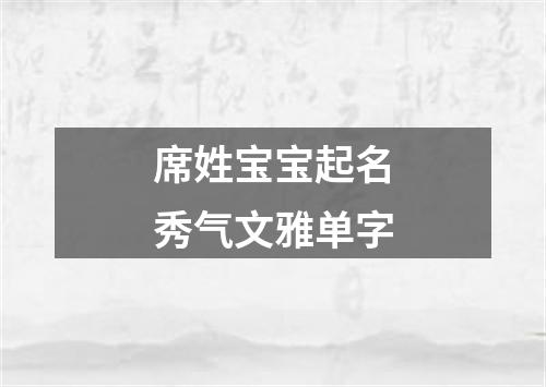 席姓宝宝起名秀气文雅单字