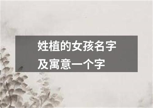 姓植的女孩名字及寓意一个字