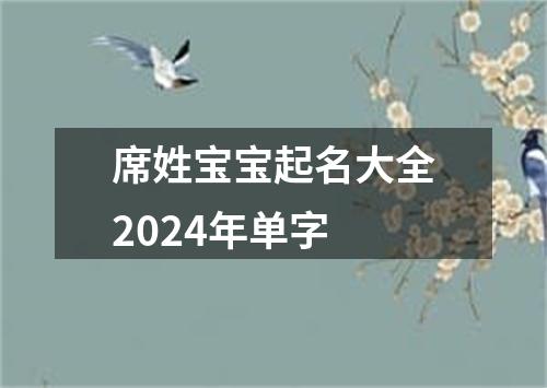 席姓宝宝起名大全2024年单字