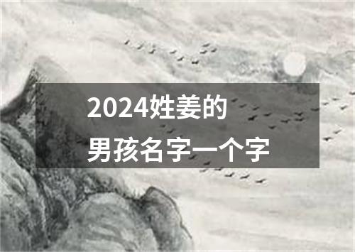 2024姓姜的男孩名字一个字