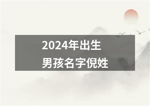 2024年出生男孩名字倪姓