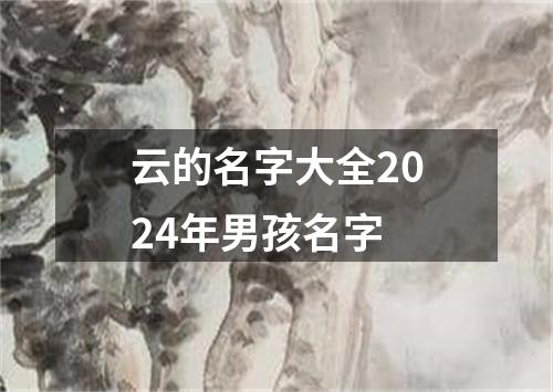 云的名字大全2024年男孩名字