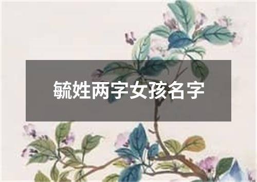 毓姓两字女孩名字