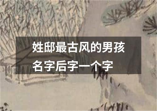 姓邸最古风的男孩名字后字一个字