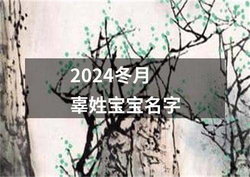 2024冬月辜姓宝宝名字