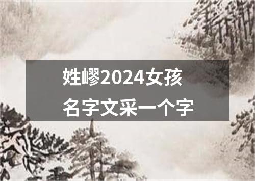 姓嵺2024女孩名字文采一个字