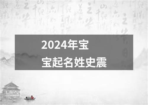 2024年宝宝起名姓史震