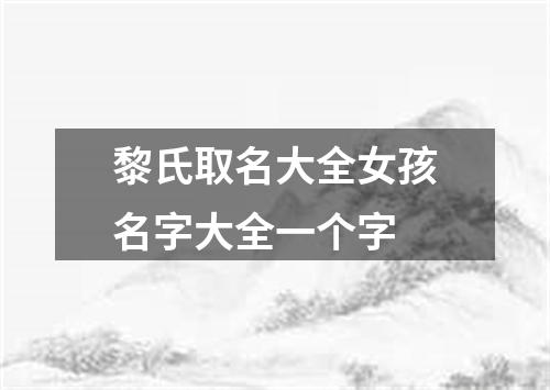 黎氏取名大全女孩名字大全一个字