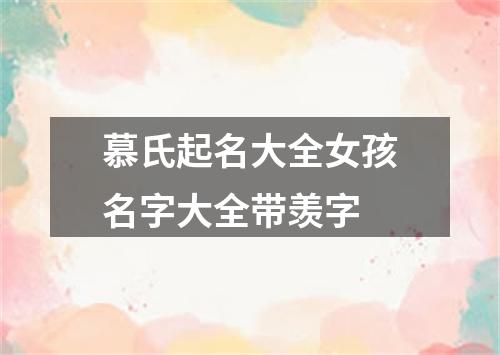 慕氏起名大全女孩名字大全带羡字