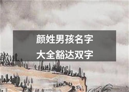 颜姓男孩名字大全豁达双字