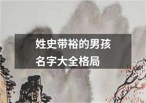姓史带裕的男孩名字大全格局