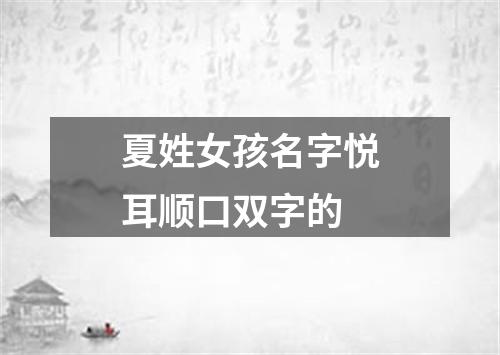 夏姓女孩名字悦耳顺口双字的