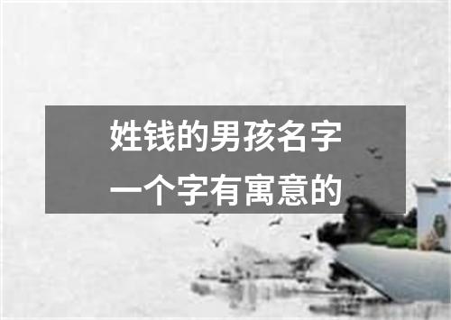 姓钱的男孩名字一个字有寓意的