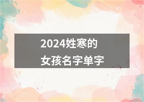 2024姓寒的女孩名字单字