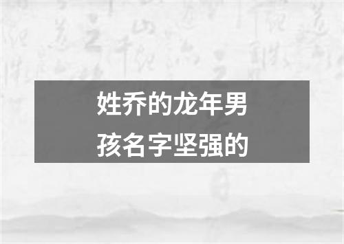 姓乔的龙年男孩名字坚强的