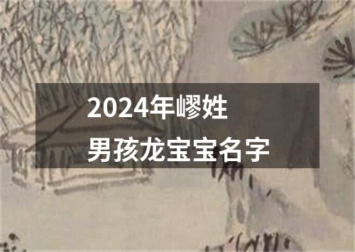 2024年嵺姓男孩龙宝宝名字