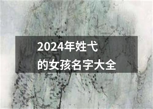 2024年姓弋的女孩名字大全