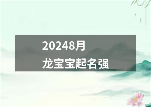 20248月龙宝宝起名强