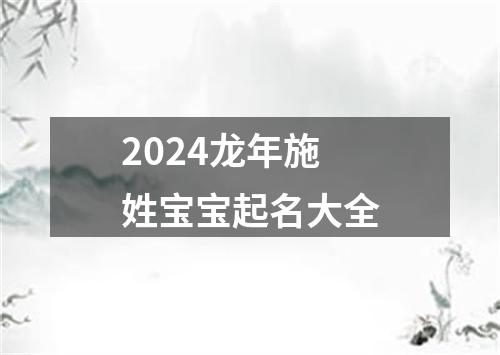 2024龙年施姓宝宝起名大全