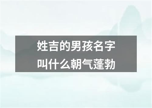 姓吉的男孩名字叫什么朝气蓬勃