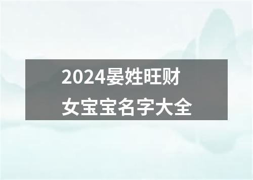 2024晏姓旺财女宝宝名字大全