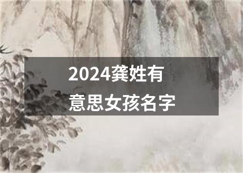 2024龚姓有意思女孩名字