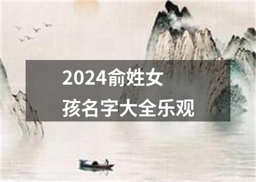 2024俞姓女孩名字大全乐观