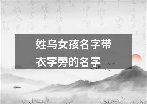 姓乌女孩名字带衣字旁的名字