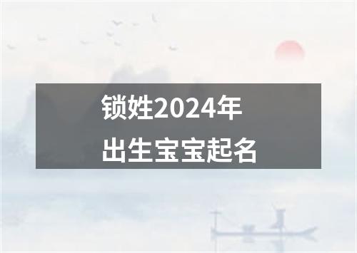 锁姓2024年出生宝宝起名