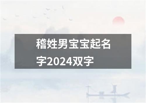 稽姓男宝宝起名字2024双字