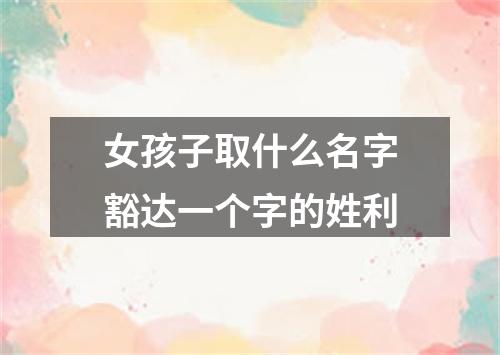 女孩子取什么名字豁达一个字的姓利